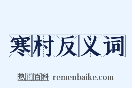 寒村反义词是什么意思的图片